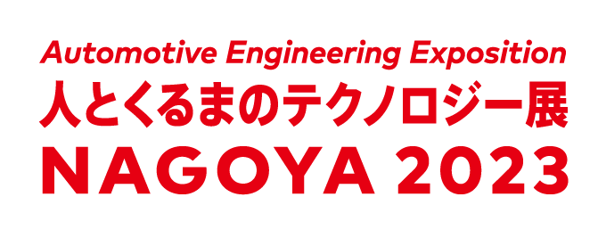 「人とくるまのテクノロジー展 2023 NAGOYA」出展