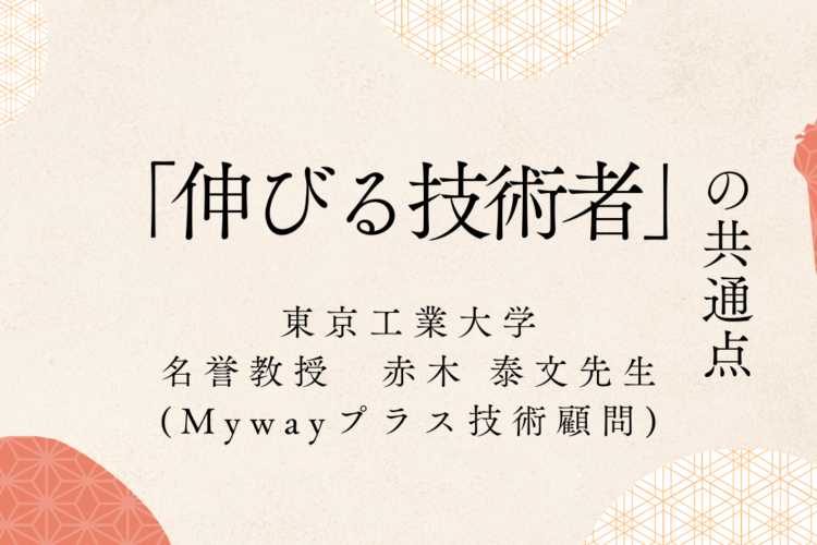 「伸びる技術者」の共通点<br>東京工業大学 名誉教授 赤木 泰文先生ご講演内容