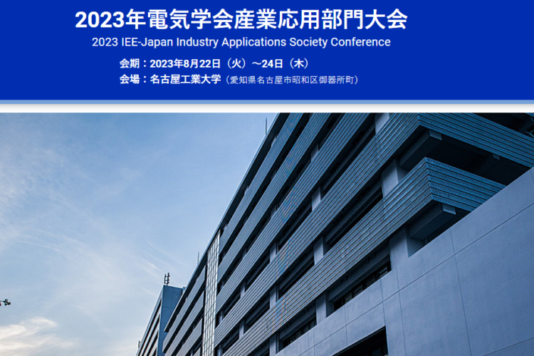 「2023年電気学会産業応用部門大会」出展