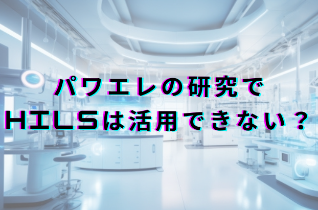 研究用途ではHILSは活用できない？