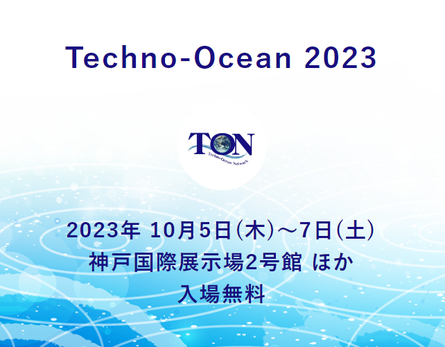 「Techno-Ocean 2023」出展