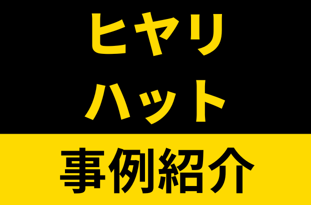 電気分野におけるヒヤリハット事例