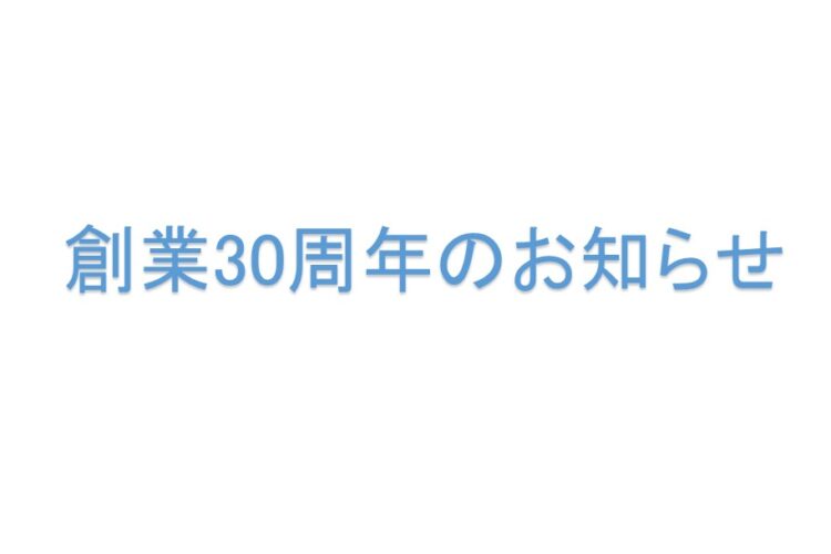 創立３０周年特設ページ