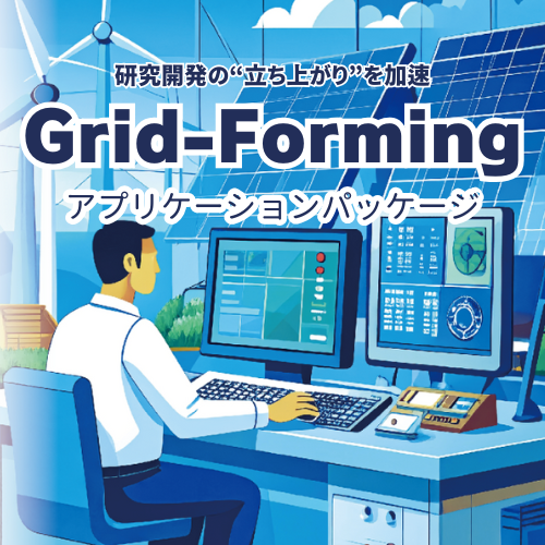 Grid-Formingアプリケーションパッケージ