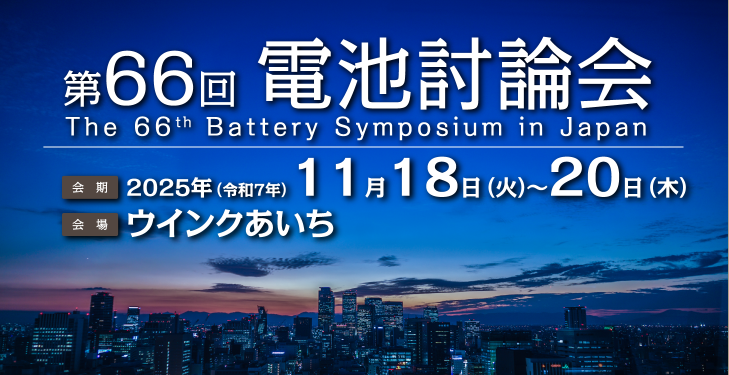 「第66回 電池討論会」出展