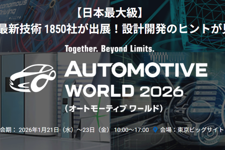「オートモーティブ ワールド 2026」出展