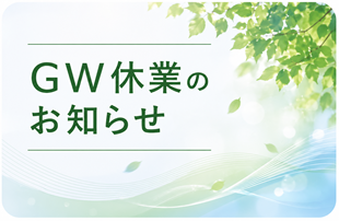 ゴールデンウィーク休業のお知らせ