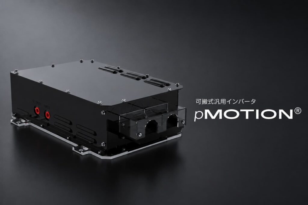 可搬式インバータ pMOTION®