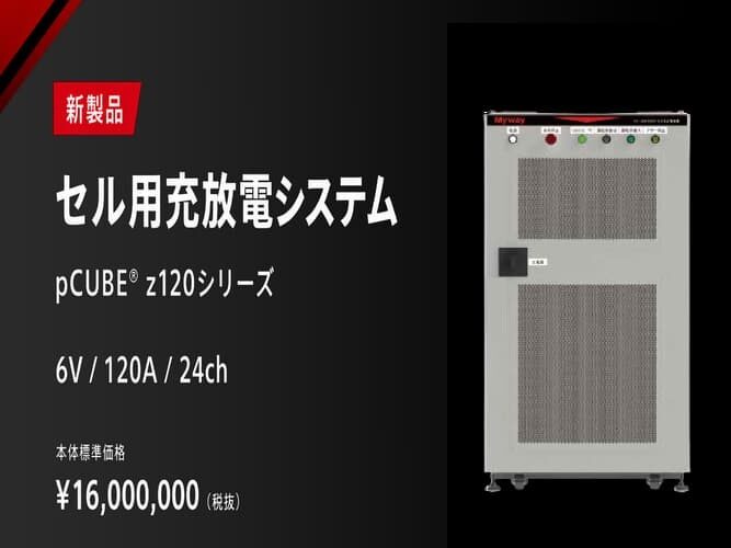 セル用充放電システム「pCUBE® z120シリーズ」製品ページ公開