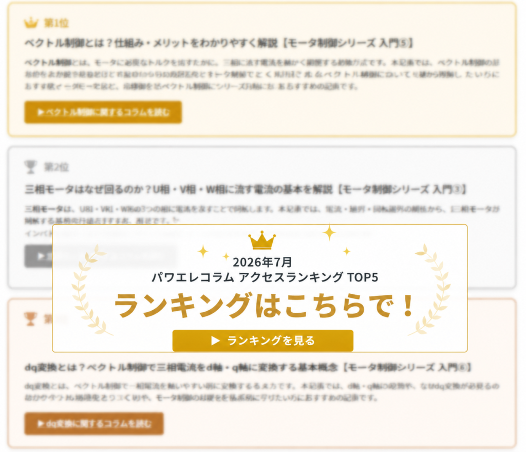 パワエレコラム2026年7月アクセスランキングTOP5