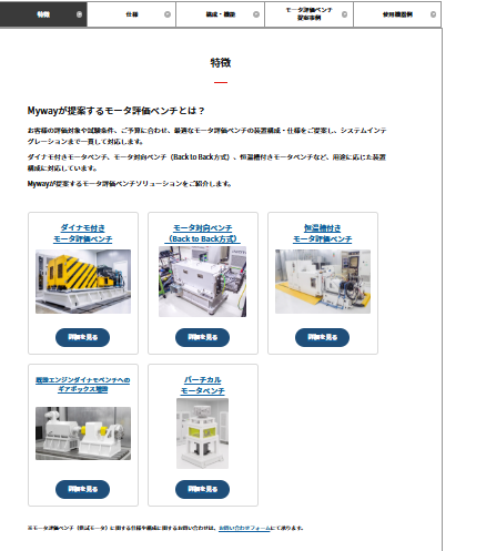 モータ評価ベンチ製品・ソリューションページ（ダイナモ付きモータベンチ、モータ対向ベンチ、バーチカルモータベンチの構成例）
