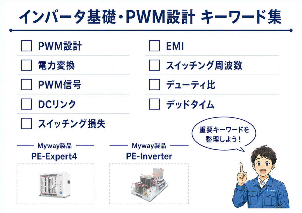 インバータ基礎・PWM設計で使用される主要キーワード一覧
