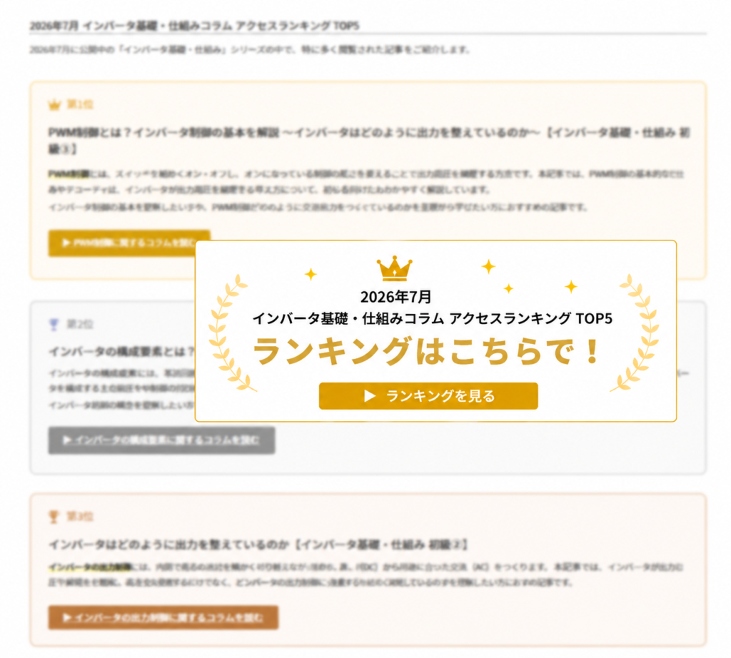 インバータ基礎・仕組みコラム2026年7月アクセスランキングTOP5