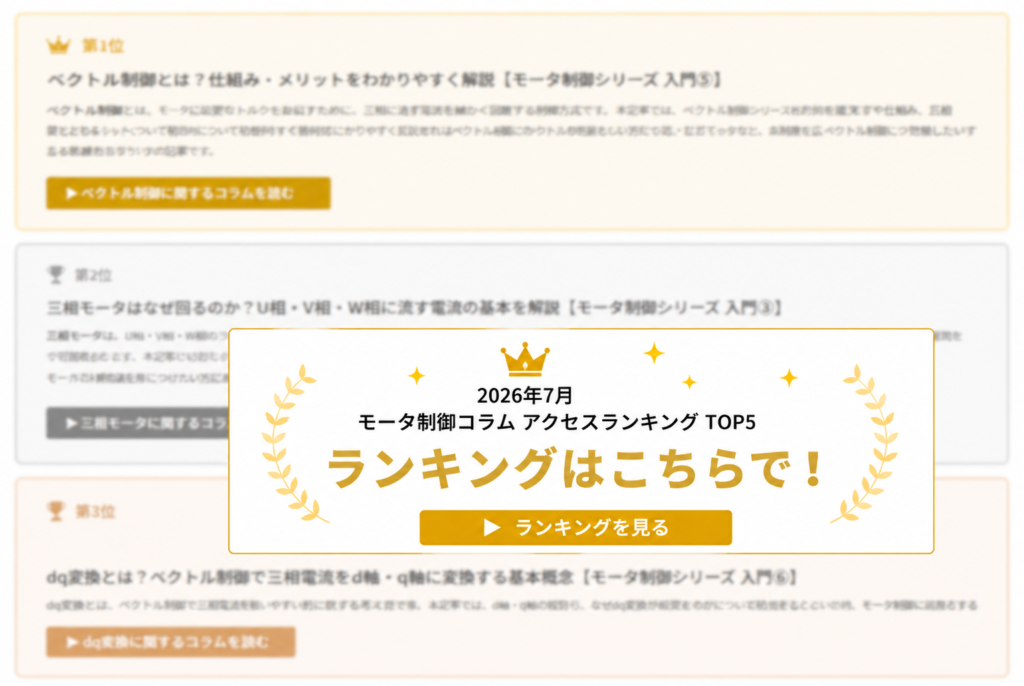 モータ制御コラム2026年7月アクセスランキングTOP5