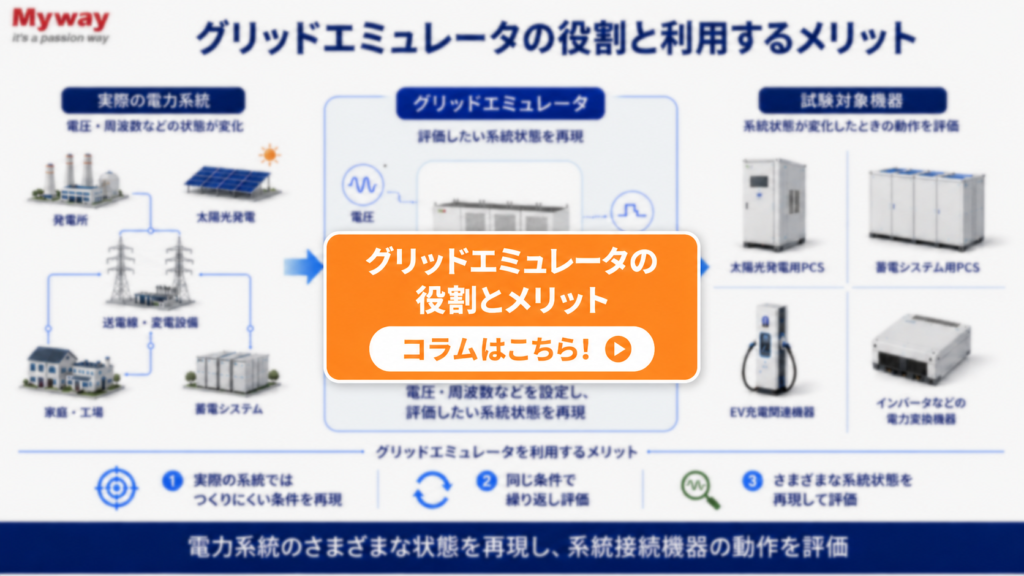 グリッドエミュレータを使うメリットと主な用途・評価対象