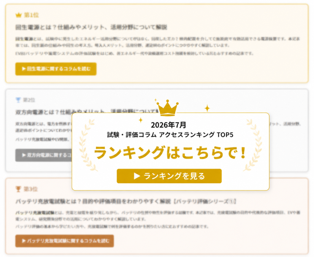 試験・評価コラム2026年7月アクセスランキングTOP5